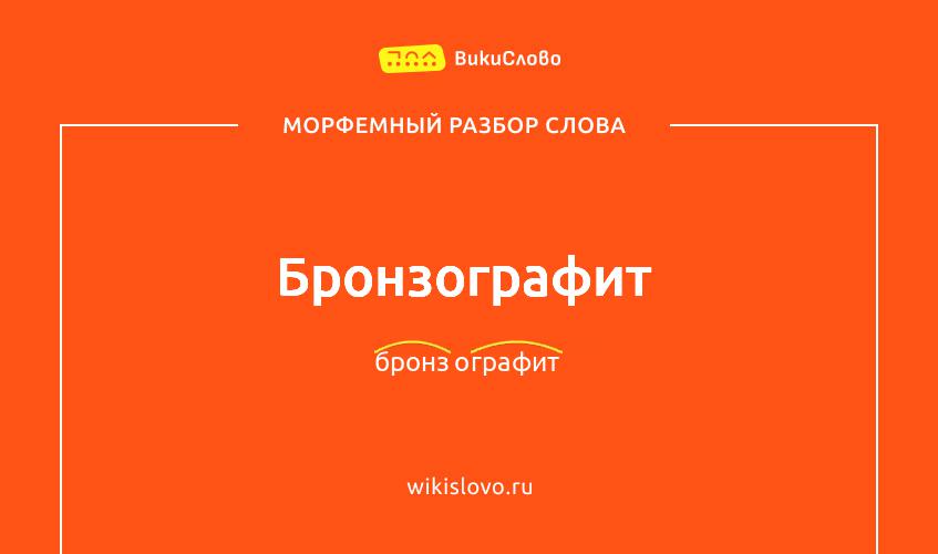 Морфемный разбор слова бронзографит