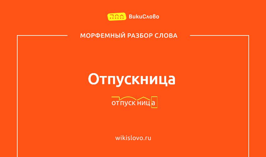 Морфемный разбор слова отпускница