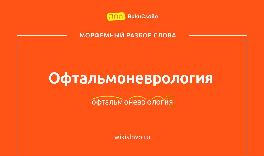 Морфемный разбор слова офтальмоневрология