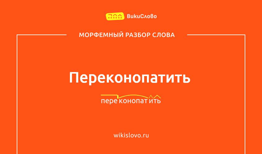 Морфемный разбор слова переконопатить