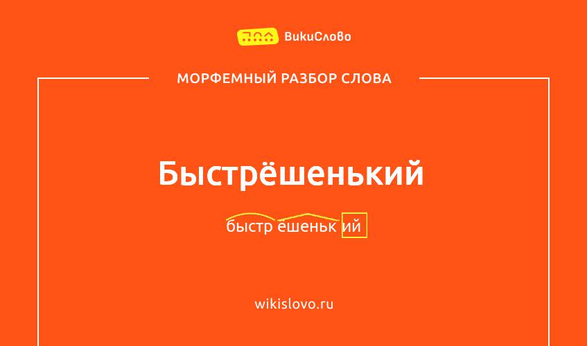Морфемный разбор слова быстрёшенький