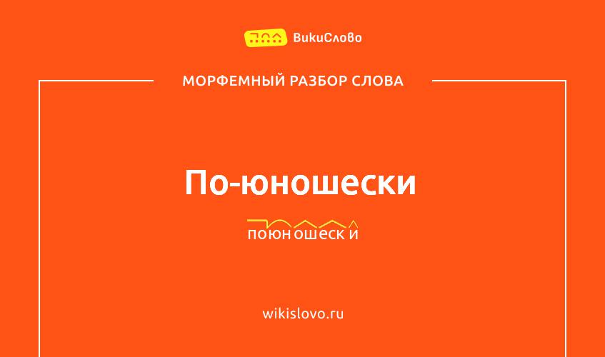Морфемный разбор слова по-юношески