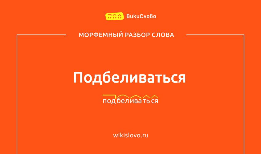Морфемный разбор слова подбеливаться