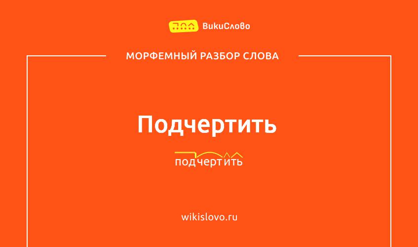 Морфемный разбор слова подчертить