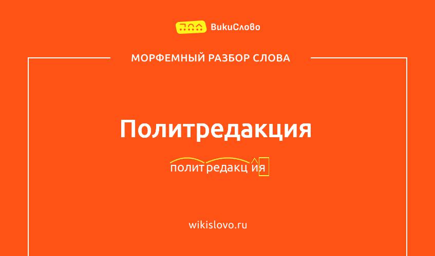 Морфемный разбор слова политредакция
