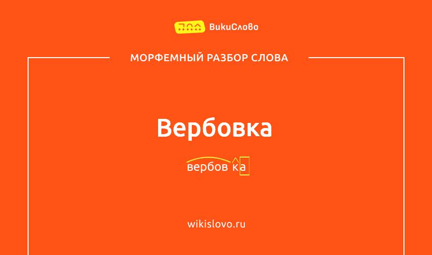 Морфемный разбор слова вербовка