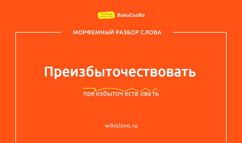 Морфемный разбор слова преизбыточествовать