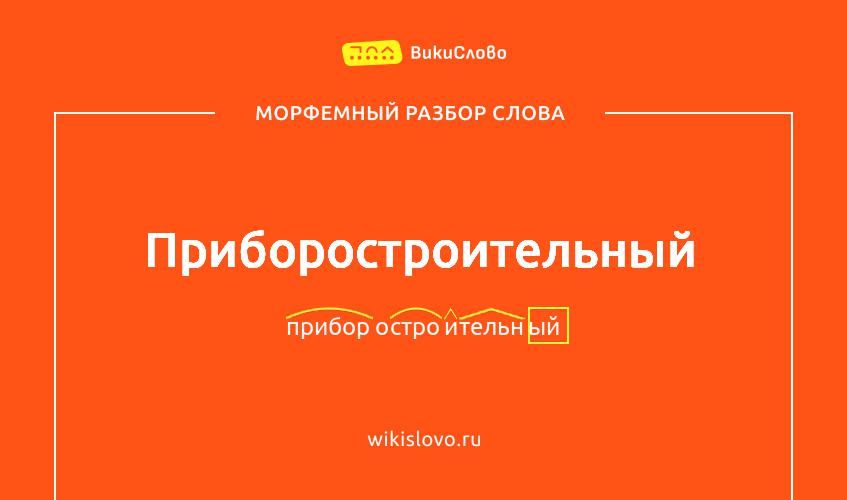 Морфемный разбор слова приборостроительный
