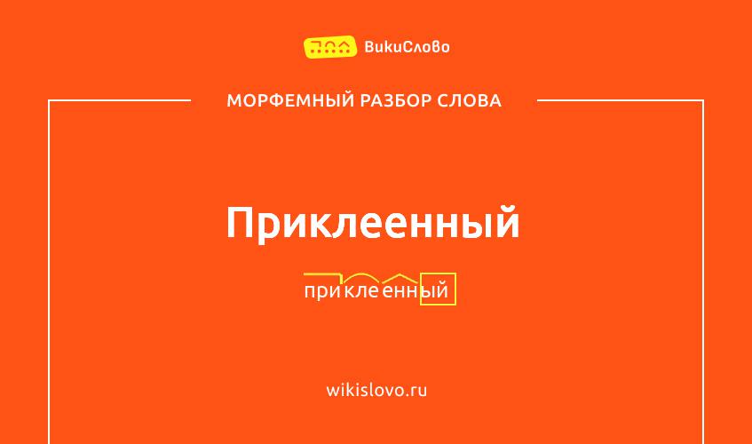 Морфемный разбор слова приклеенный