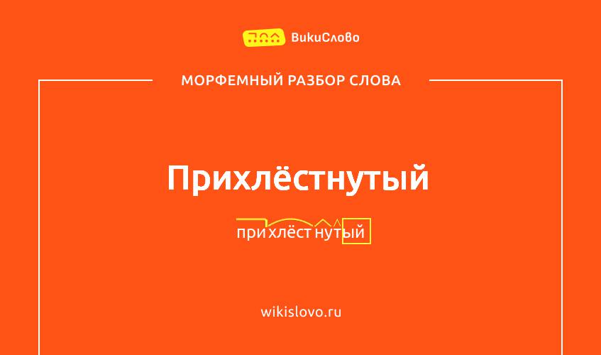 Морфемный разбор слова прихлёстнутый