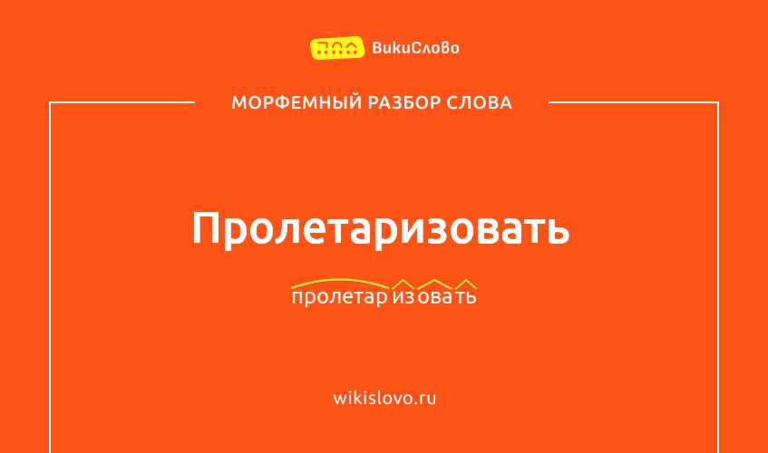 Морфемный разбор слова пролетаризовать