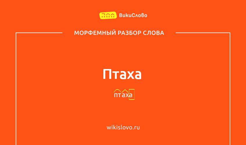 Морфемный разбор слова птаха