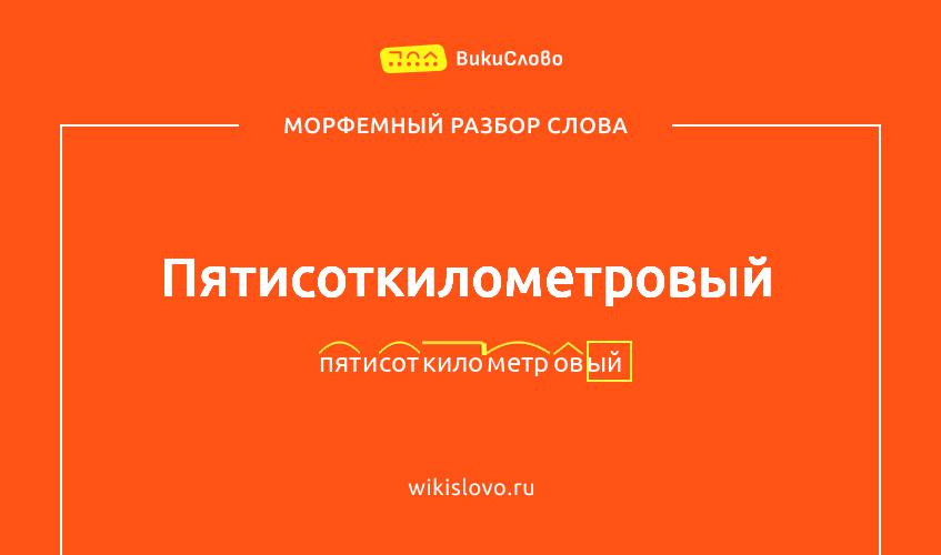 Морфемный разбор слова пятисоткилометровый