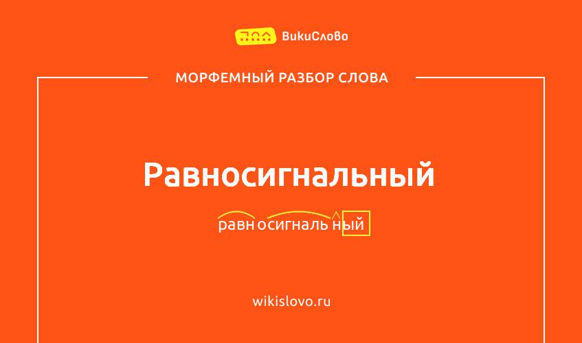 Морфемный разбор слова равносигнальный