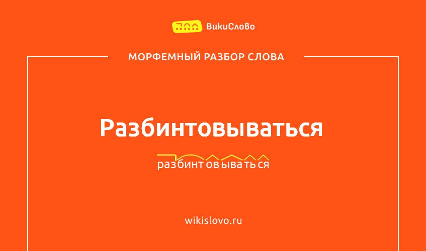 Морфемный разбор слова разбинтовываться