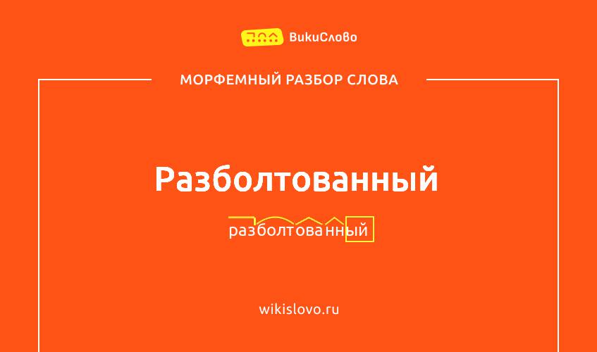 Морфемный разбор слова разболтованный