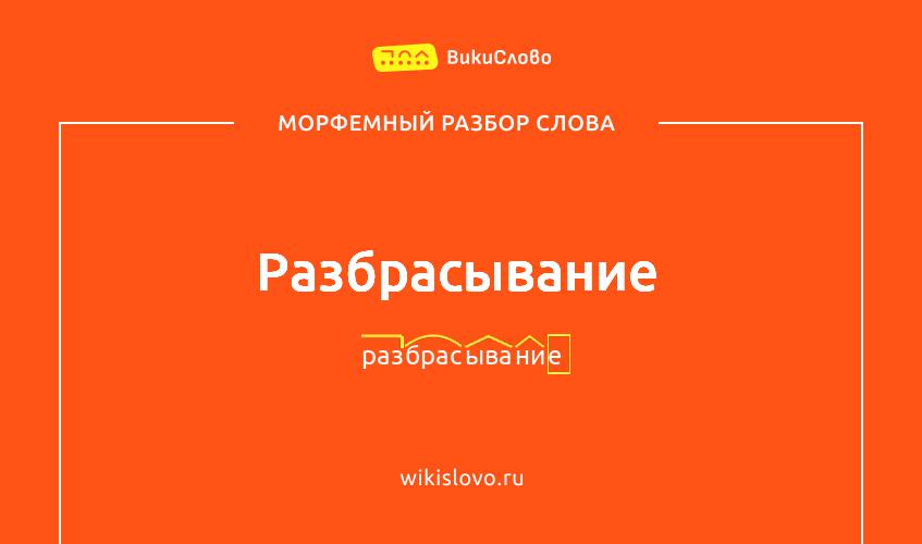 Морфемный разбор слова разбрасывание