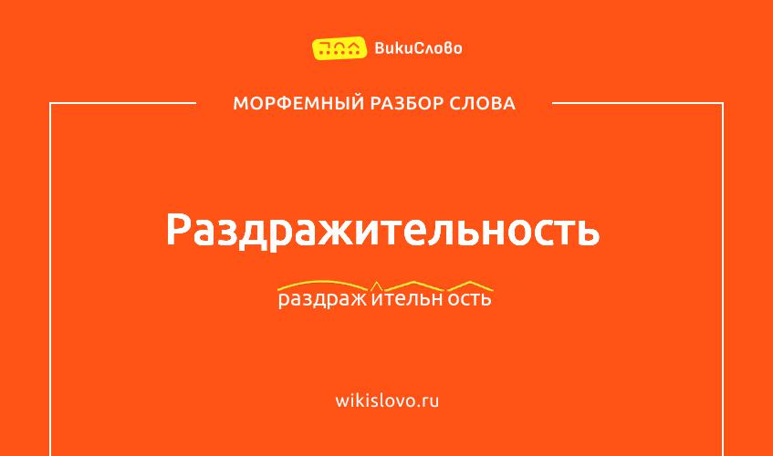 Морфемный разбор слова раздражительность