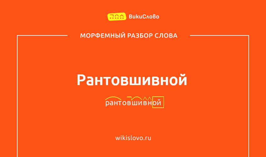 Морфемный разбор слова рантовшивной