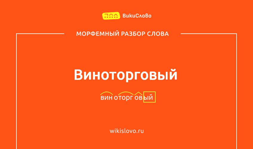 Морфемный разбор слова виноторговый