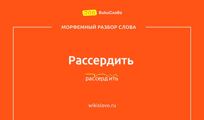 Морфемный разбор слова рассердить
