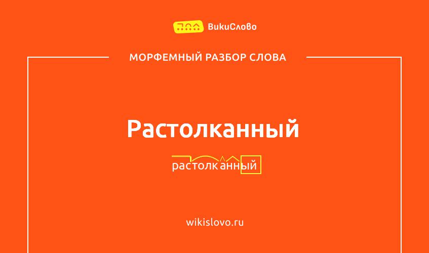 Морфемный разбор слова растолканный