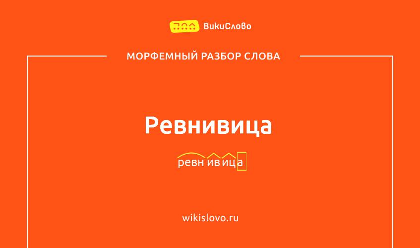 Морфемный разбор слова ревнивица
