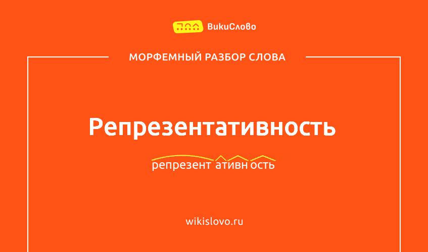 Морфемный разбор слова репрезентативность