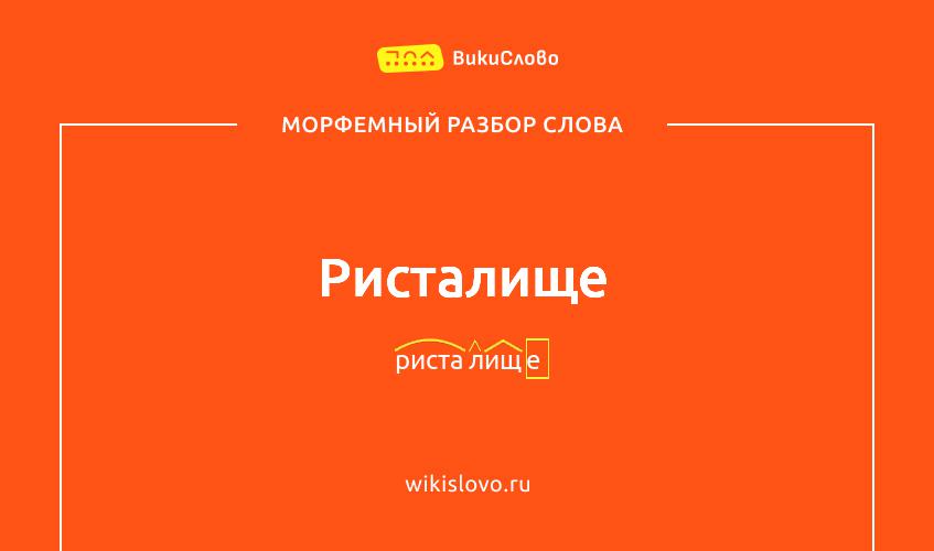 Морфемный разбор слова ристалище