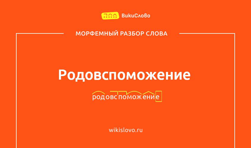 Морфемный разбор слова родовспоможение
