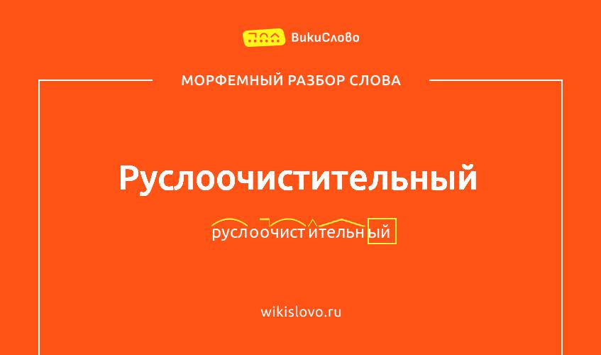 Морфемный разбор слова руслоочистительный