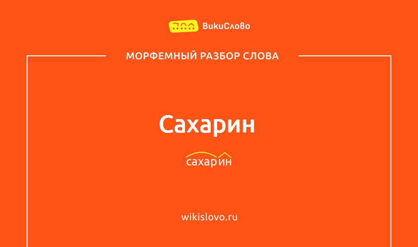 Морфемный разбор слова сахарин