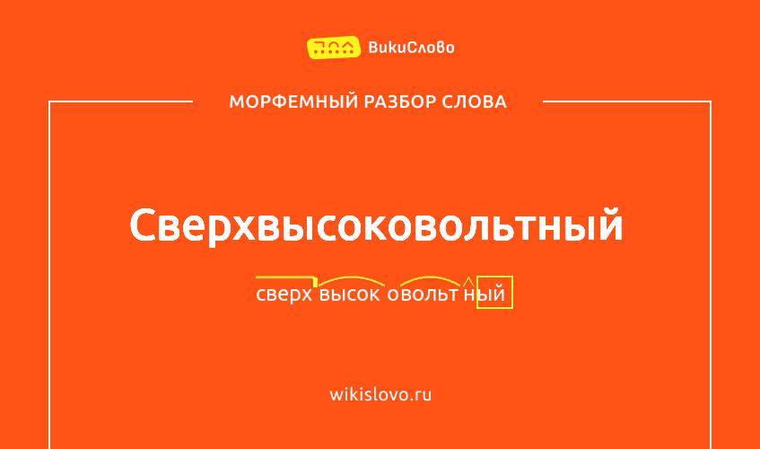 Морфемный разбор слова сверхвысоковольтный