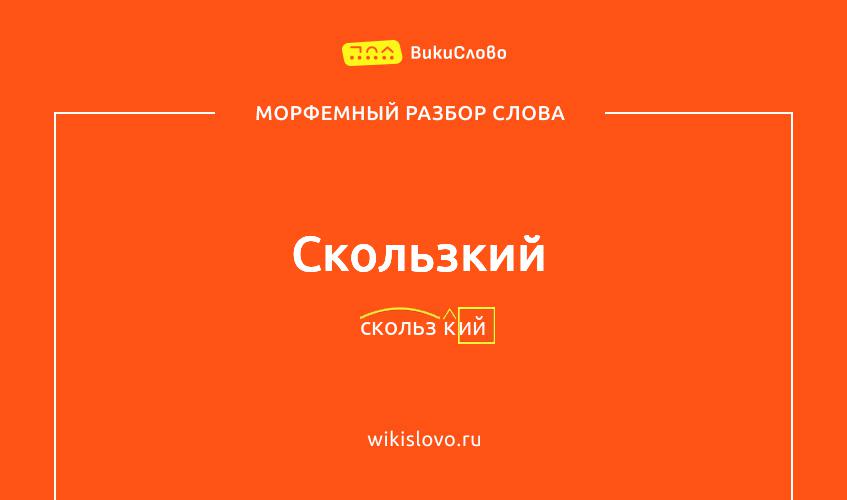 Морфемный разбор слова скользкий