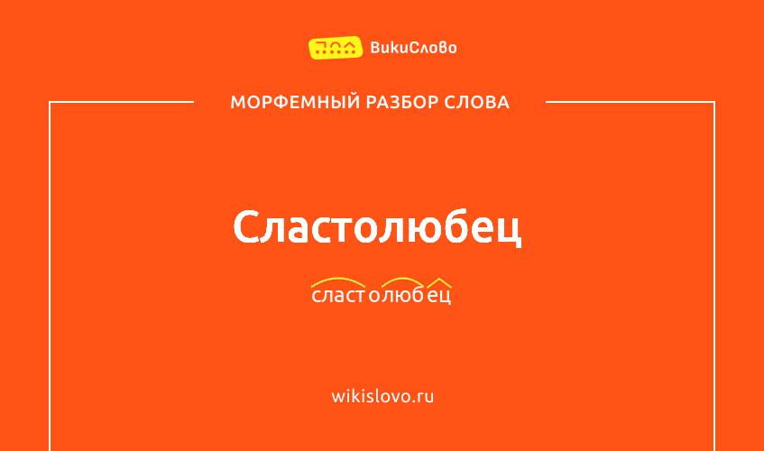 Морфемный разбор слова сластолюбец