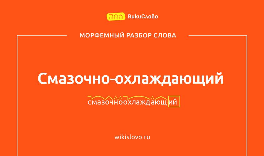 Морфемный разбор слова смазочно-охлаждающий
