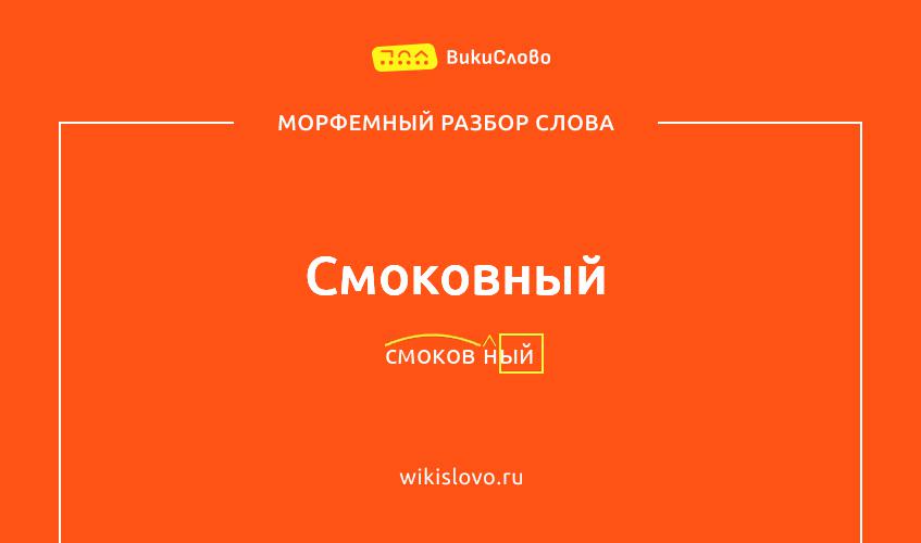 Морфемный разбор слова смоковный