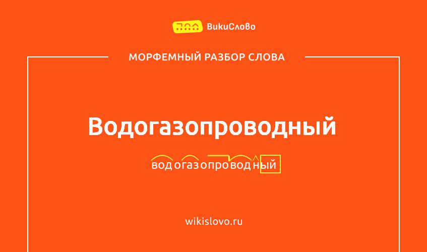 Морфемный разбор слова водогазопроводный