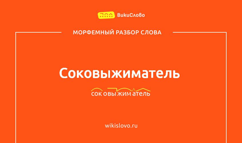 Морфемный разбор слова соковыжиматель