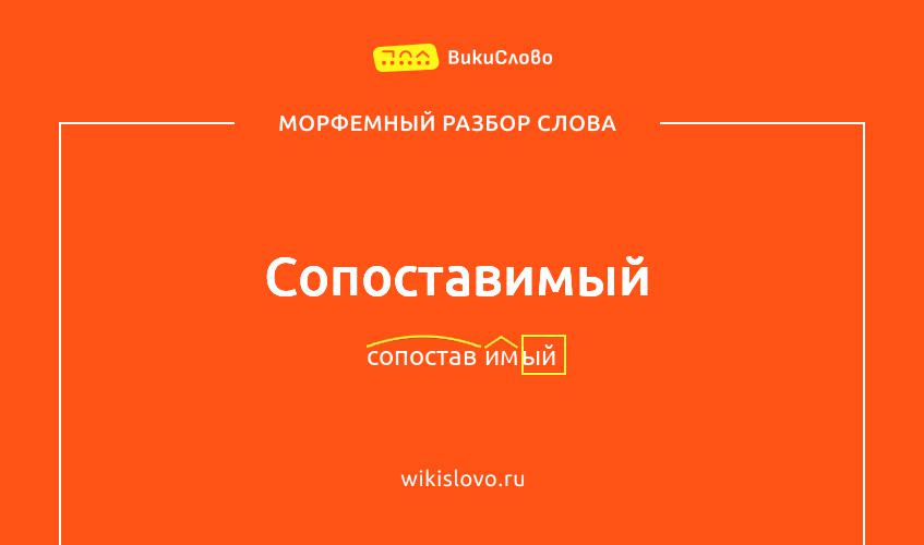 Морфемный разбор слова сопоставимый