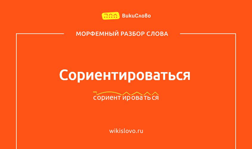 Морфемный разбор слова сориентироваться