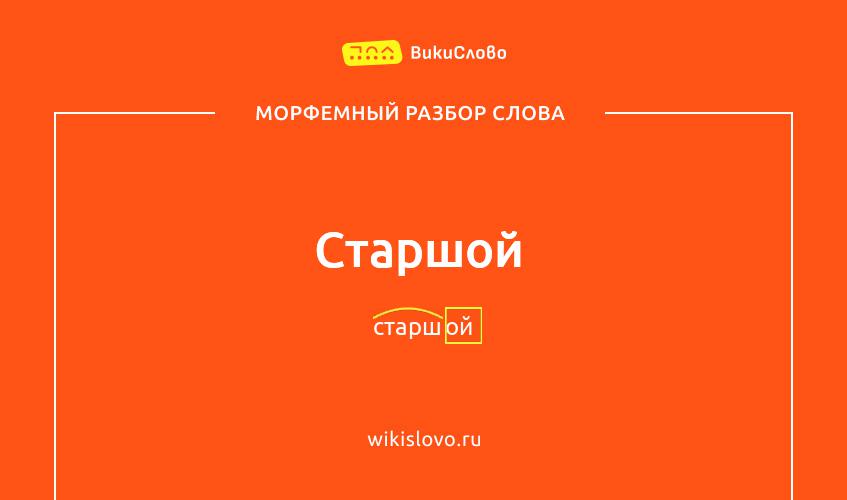 Морфемный разбор слова старшой