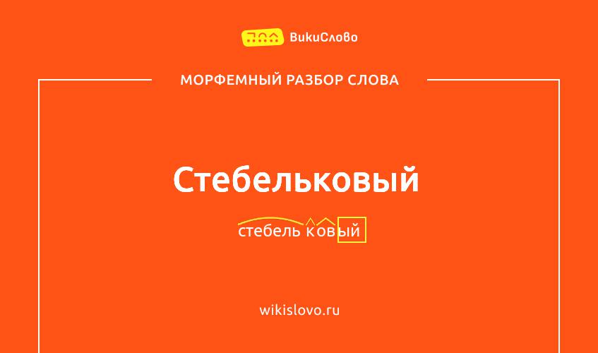 Морфемный разбор слова стебельковый