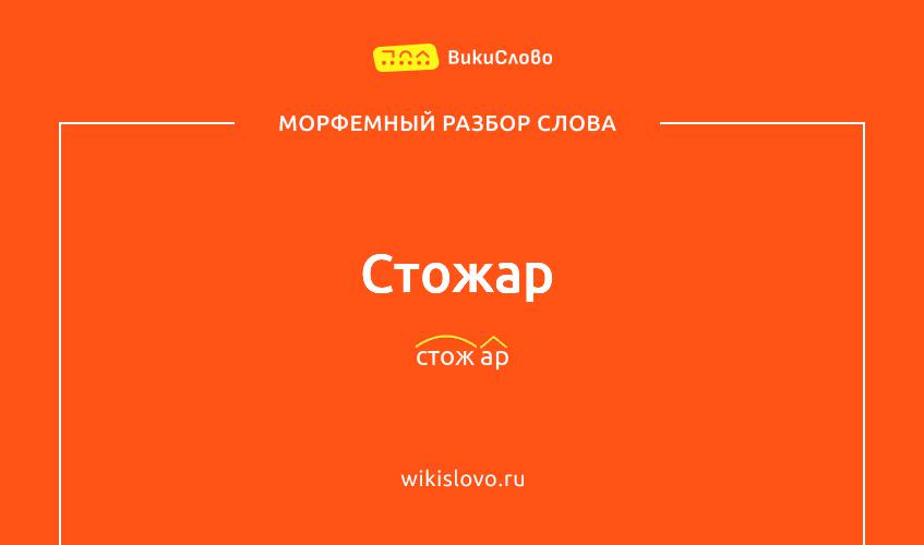 Морфемный разбор слова стожар
