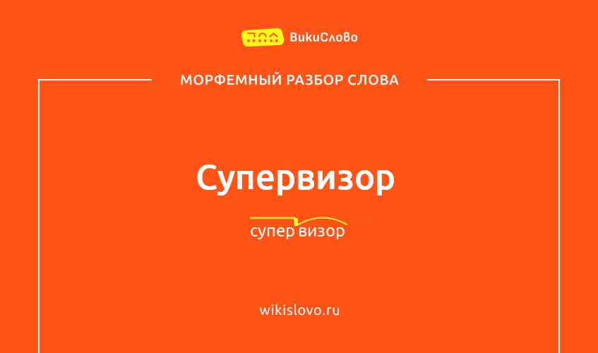 Морфемный разбор слова супервизор