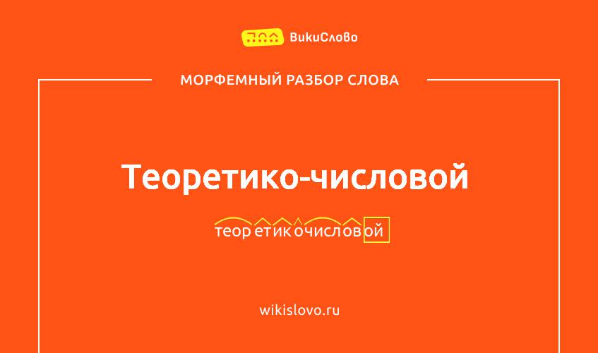 Морфемный разбор слова теоретико-числовой