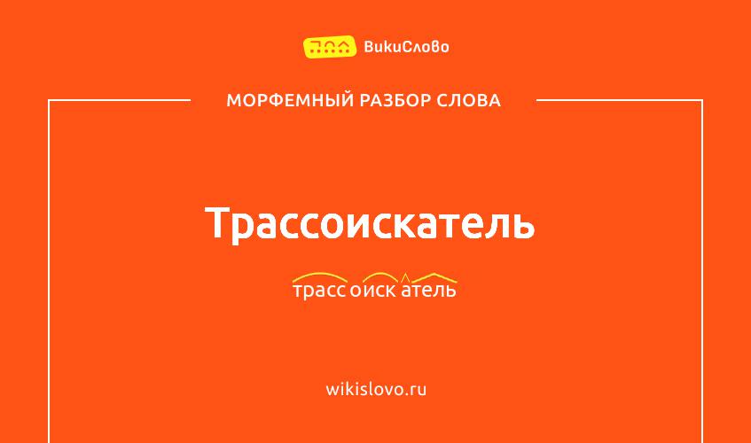 Морфемный разбор слова трассоискатель