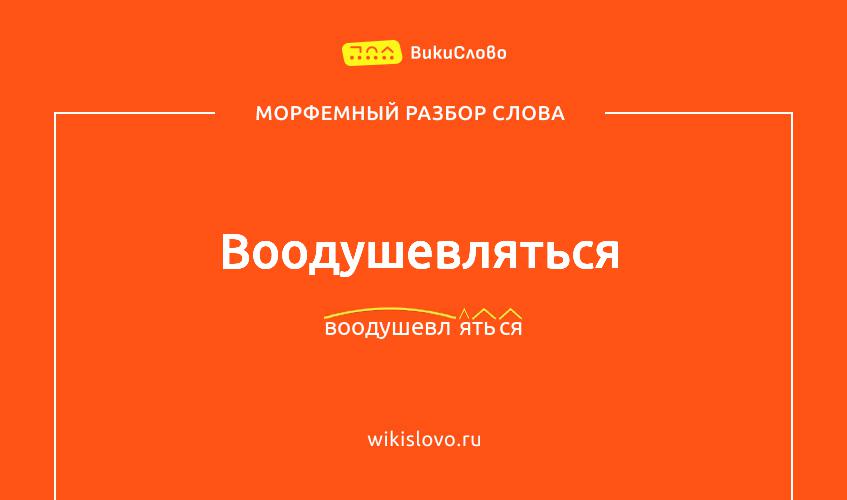 Морфемный разбор слова воодушевляться