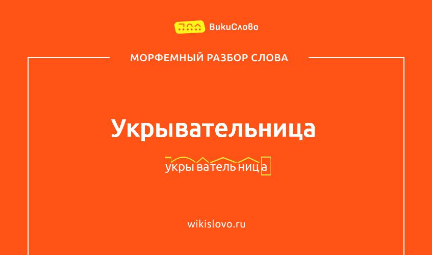Морфемный разбор слова укрывательница