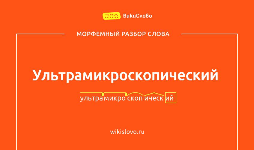 Морфемный разбор слова ультрамикроскопический